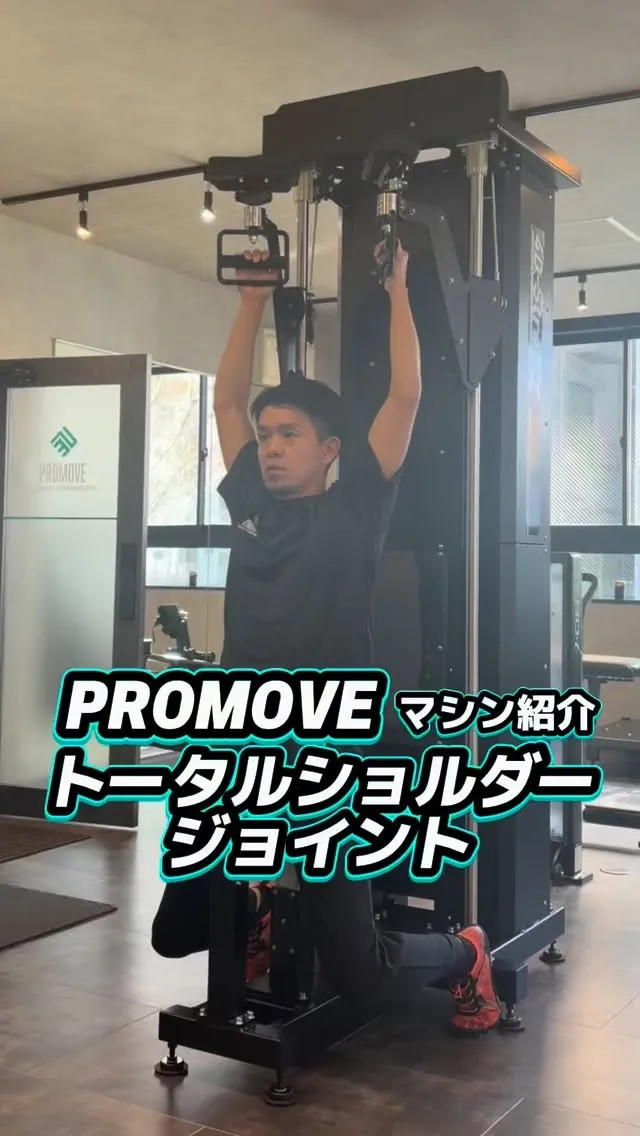 PROMOVEのトレーニングマシン紹介