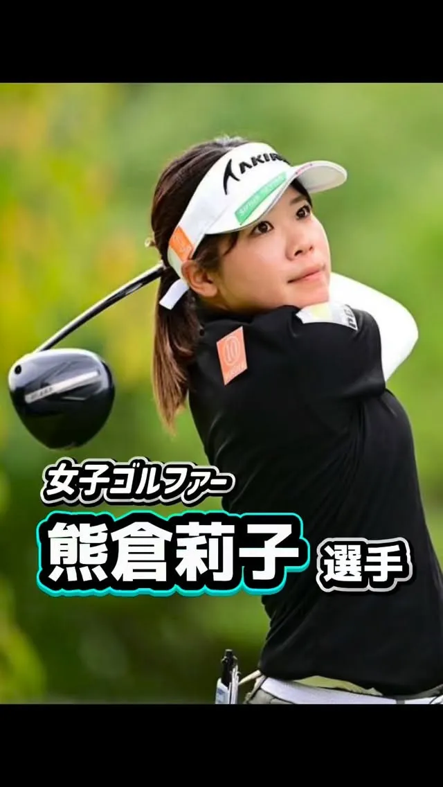 女子ゴルファー熊倉莉子選手⛳️