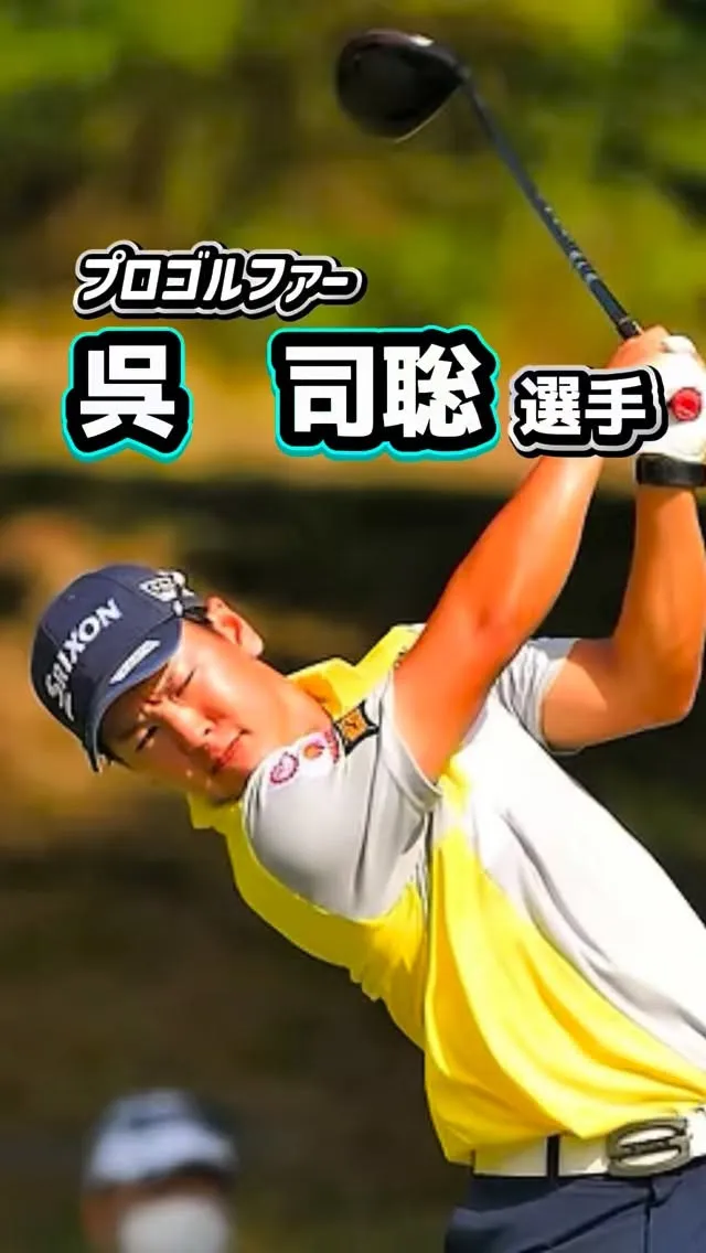 プロゴルファー呉司聡選手⛳️