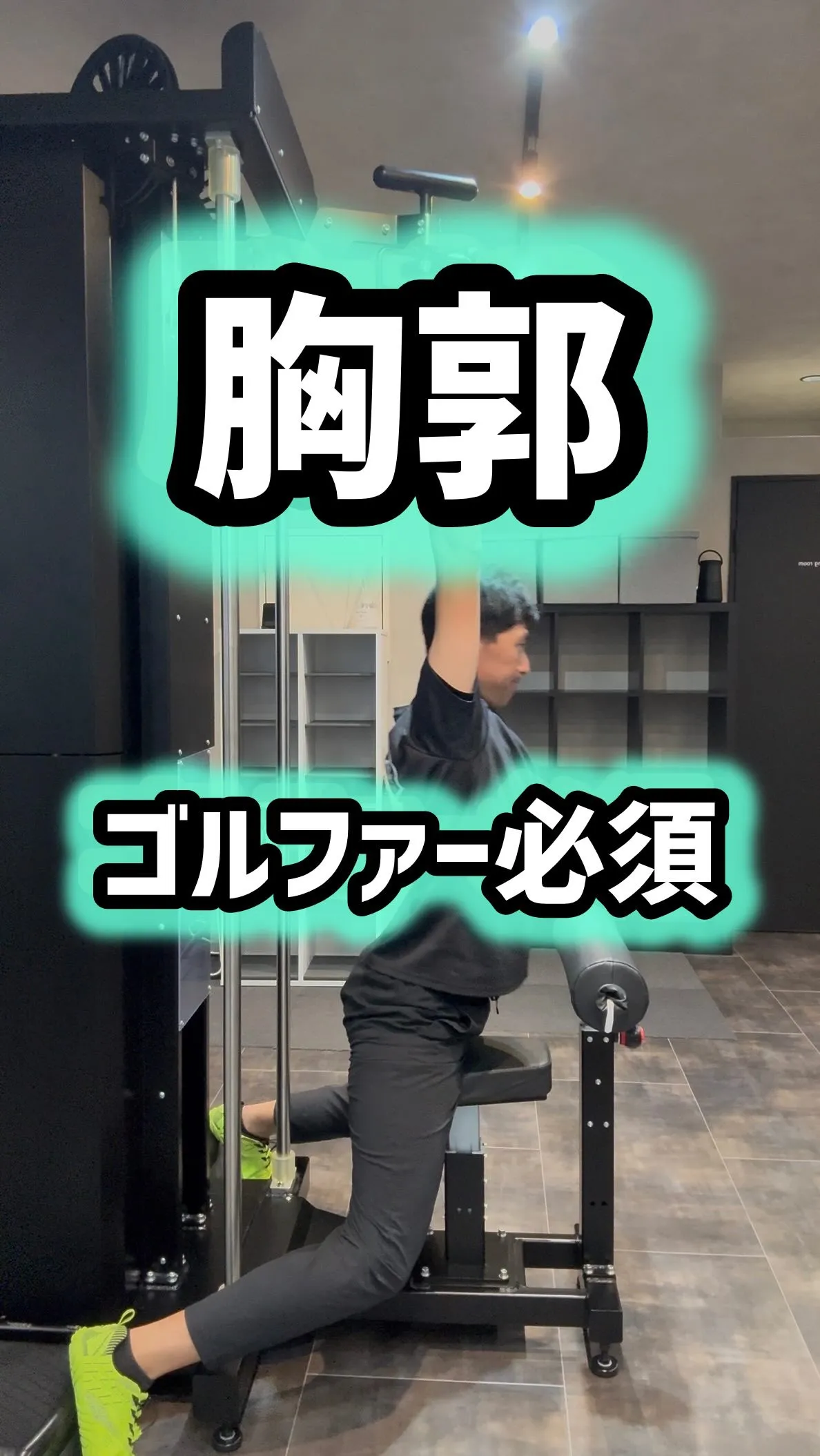 『ゴルファー必須　胸郭』
